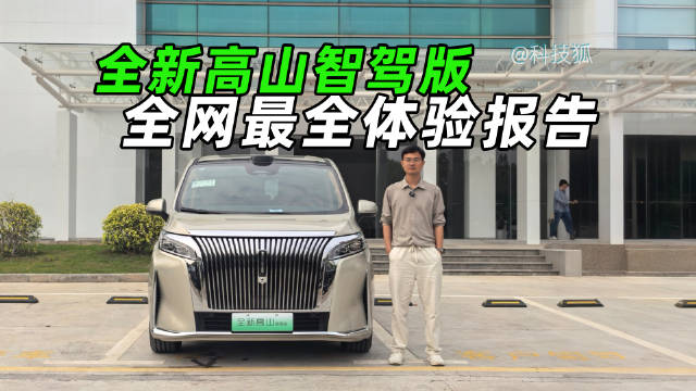 前几天去试驾高山8了，感兴趣的可以看看