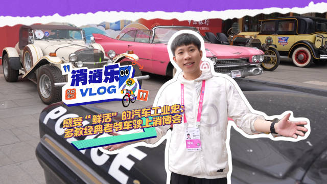 探馆消逍乐｜感受“鲜活”的汽车工业史：多款经典老爷车驶上消博会