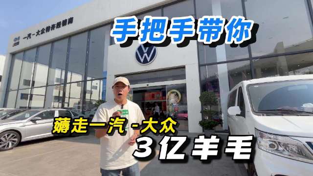 手把手教你 薅走@一汽-大众 3亿羊毛