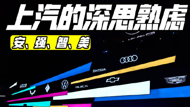 上汽之夜的发布会，可以看做是车展的序曲，同时是上汽集团…