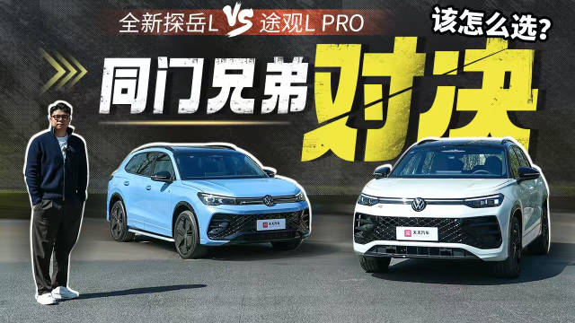 同门兄弟对决，全新探岳 L对比途观 L PRO 该怎么选？