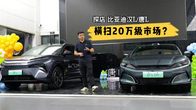 探店比亚迪汉L、唐L，你们觉得它俩能横扫20万级市场吗？