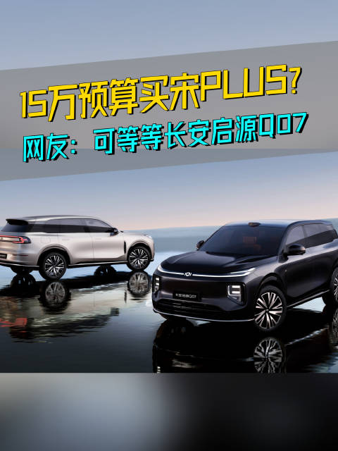 赢的总是等等党？长安启源Q07预售价13.98万起，对宋PLUS可做到以大打小