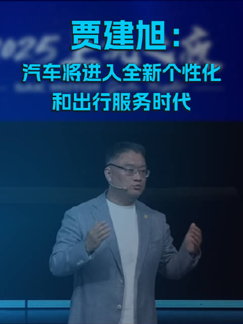贾建旭：汽车将进入全新个性化和出行服务时代