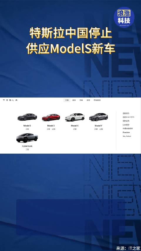 视频：特斯拉中国停止供应ModelS新车