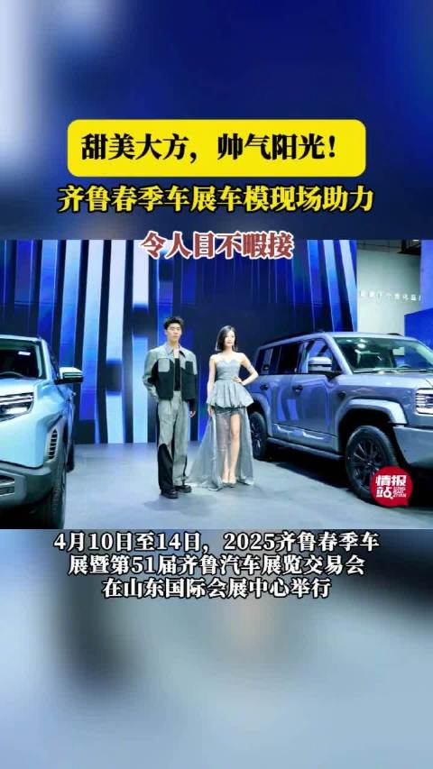 甜美大方，帅气阳光！齐鲁春季车展车模亮眼潮车汇聚