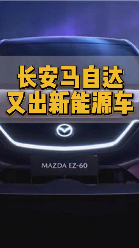 近日长安马自达第二款新能源车EZ-60官图亮相，是一款轿跑SUV