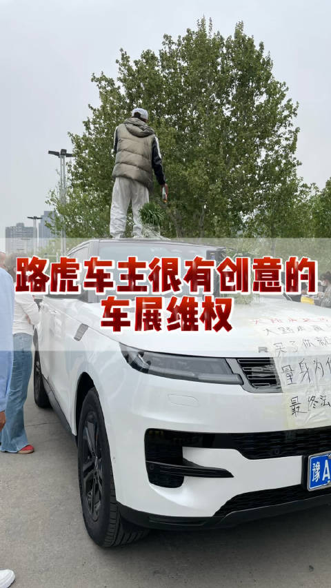 在2025年春季大河车展现场，遇到一位路虎车主在维权，看了会让你大开眼界