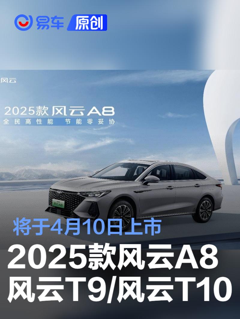 2025款风云A8/风云T9/风云T10将于4月10日上市