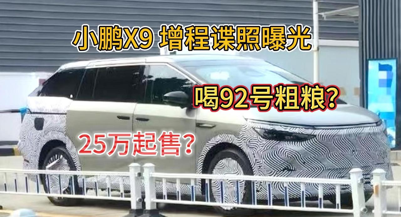小鹏X9增程版伪装车现身加油站 加92号粗粮 预计25万？
