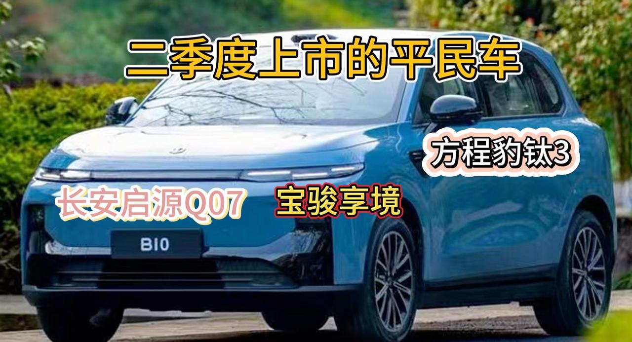 视频：等等党们又赢了 二季度平民车 零跑B10/比亚迪E7……