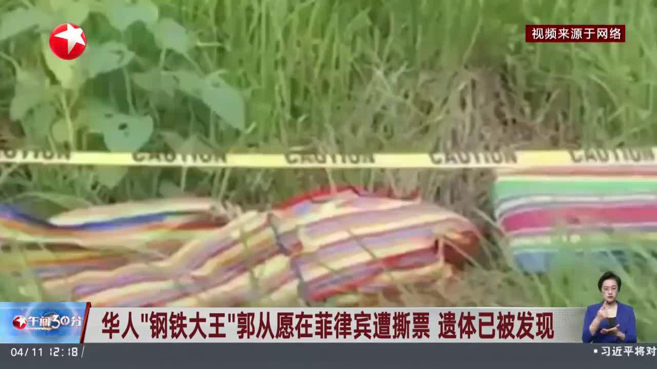 中国驻菲律宾使馆就一名中国公民在菲遭绑架遇害全力开展工作