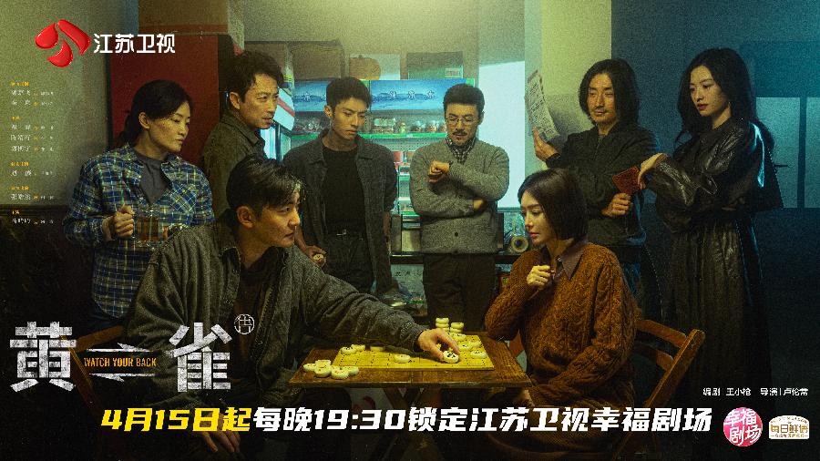 电视剧《黄雀》聚焦“反扒” 郭京飞秦岚上演“猫鼠游戏”