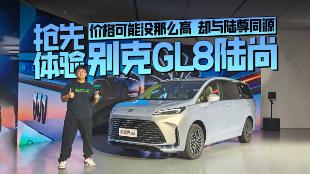 价格可能没那么高 却与陆尊同源 抢先体验别克GL8陆尚