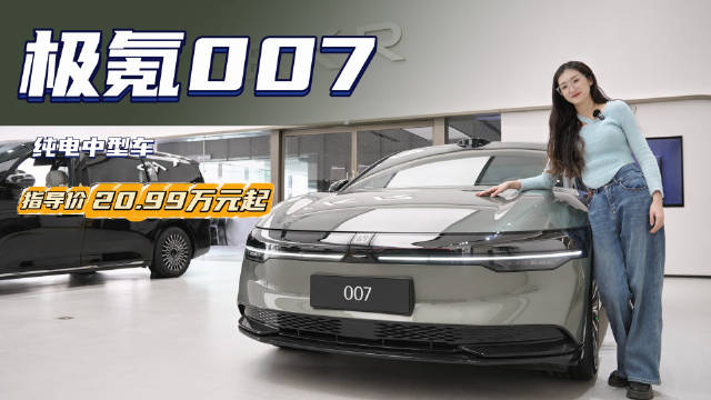 售20.99万起的纯电轿车 全系搭载800V快充 极氪007值得入手吗？