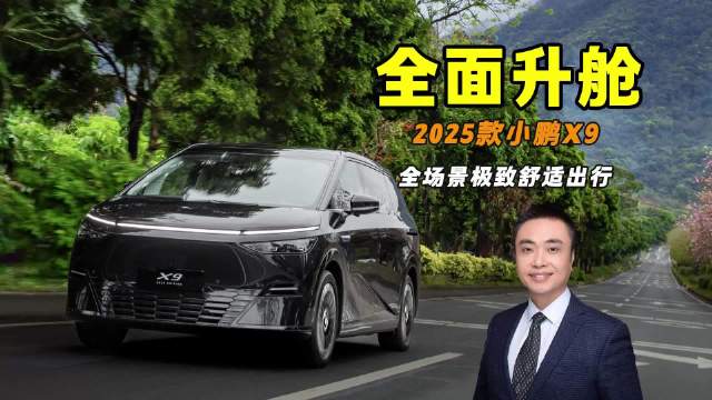 全面升舱 过道自由 小鹏X9中期改款开启预售