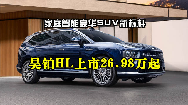 陆地游艇广汽昊铂HL以26.98万元起的售价上市…