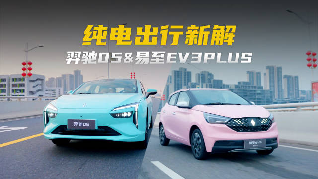 纯电出行新解，羿驰05和易至EV3PLUS了解一下