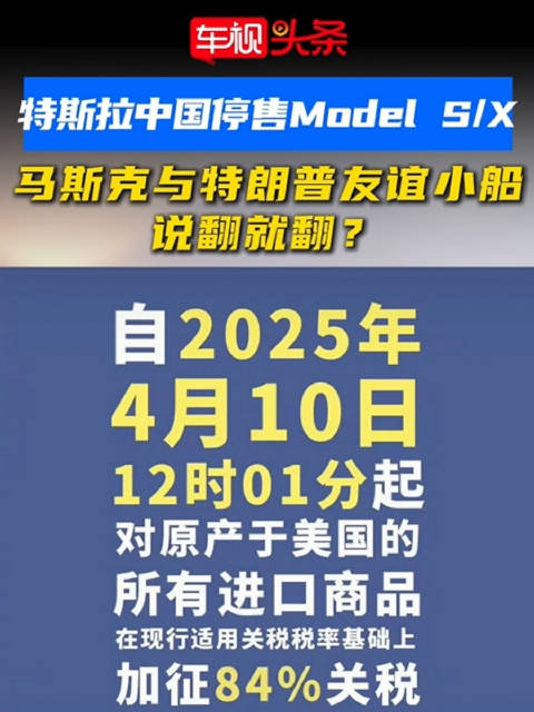 特斯拉停售Model S、Model X，马斯克特朗普友谊翻船！