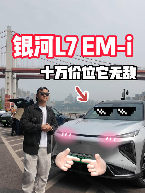 省油省电，十万价位它无敌 这就是吉利银河L7EM-i