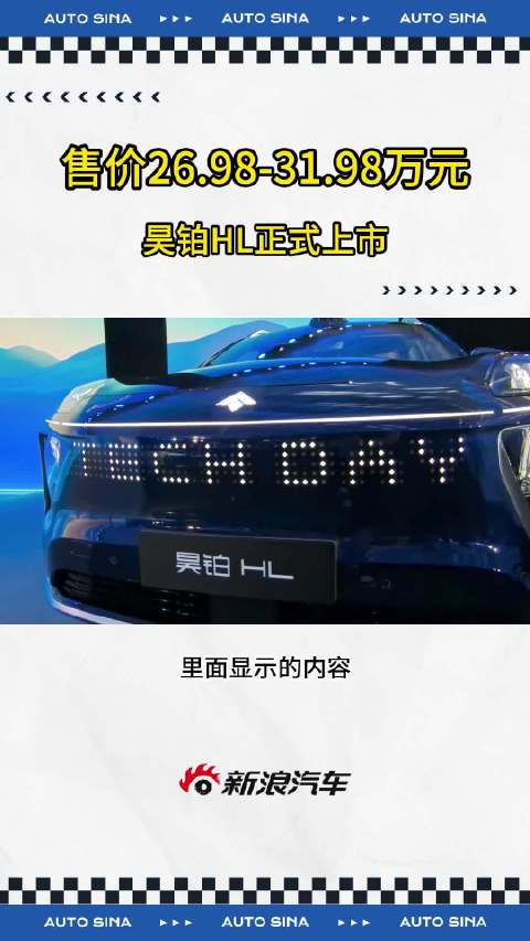 4月12日，广汽昊铂HL正式上市，新车售价区间为26.98-31.98万元