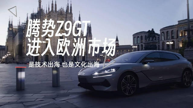 腾势Z9GT亮相米兰设计周，入驻奔驰、宝马的故乡…