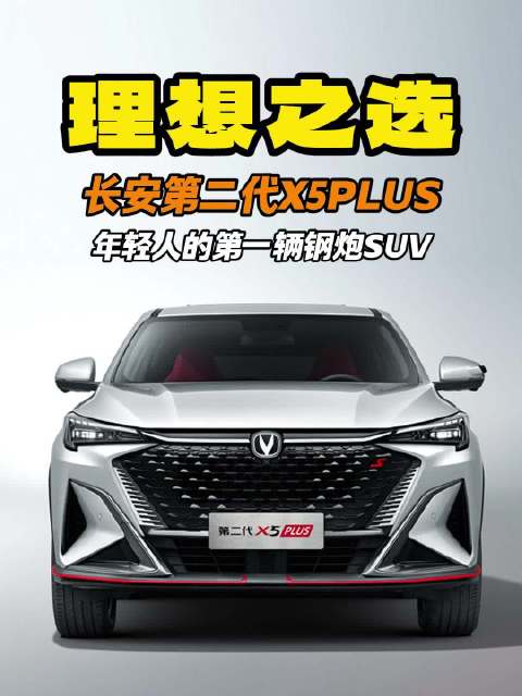 年轻人的第一辆钢炮SUV——长安第二代X5PLUS鲸喜版震撼上市…