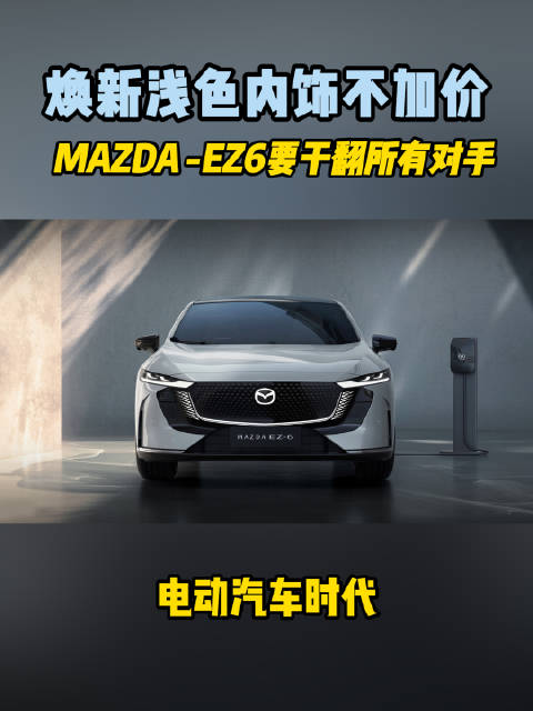 近日，“新E代弯道王”马自达EZ-6宣布新增鹭羽白浅色内饰，同时…