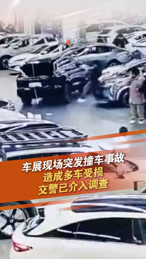 一SUV在沈阳车展引发多车碰撞受损