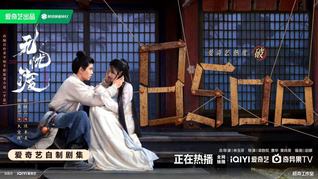 截至发稿，《无忧渡》爱奇艺站内热度值破8500，为2025年新剧最快