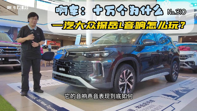 啊车十万个为什么310：谁说喇叭多才有好声音，一汽大众探岳L音响怎么玩？