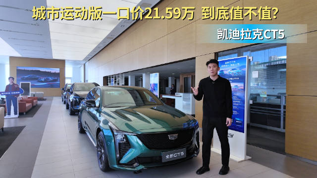 不一定要选34C 限时一口价21.59万起 新款凯迪拉克CT5值不值？