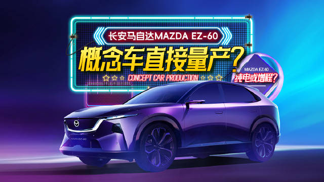 概念车直接量产？马自达EZ-60初露真容，4月23号上海车展全球首发