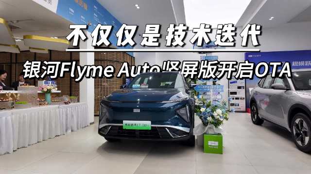 吉利银河的L6、L7车型正式迎来Flyme Auto竖屏版智能座舱系统的焕新进化…