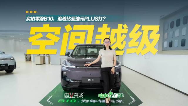 踢破激光雷达入门门槛，零跑B10还有什么是亮点？