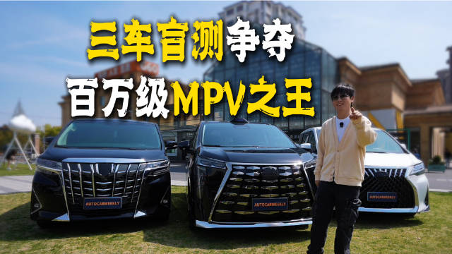 百万级MPV上演神仙打架！4大维度真实盲测揭晓传祺向往M8乾崑系列埃尔法