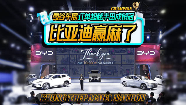 曼谷车展比亚迪杀疯了！狂揽订单，超越丰田成为冠军！