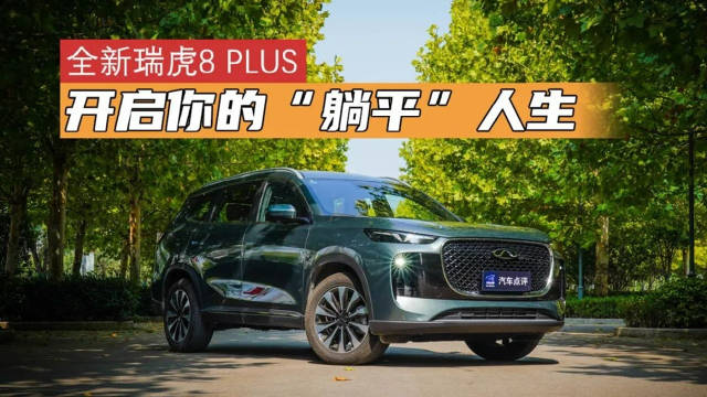 想让年轻人“躺平”，全新瑞虎8 PLUS能做到吗？