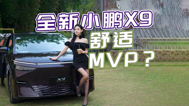 看似小改款，实则全面升舱 作为小鹏家的 MPV 热门选手…