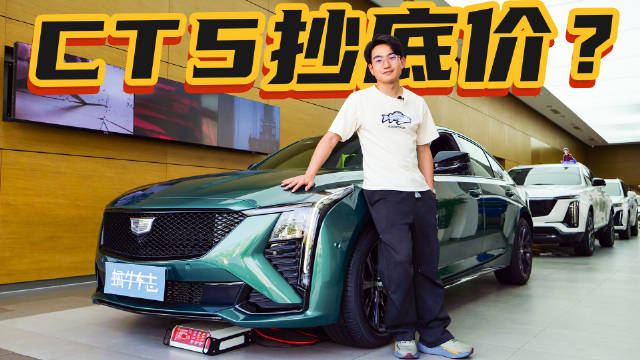 全新CT5只要18万+，是噱头还是真实让利？到4s店一探究竟！
