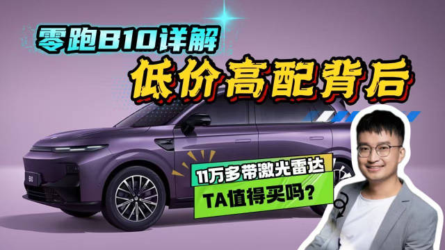 把激光雷达打成白菜价！详解零跑B10，哪个配置最值得买？