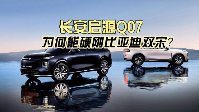 长安启源Q07不仅价格诚意到位…