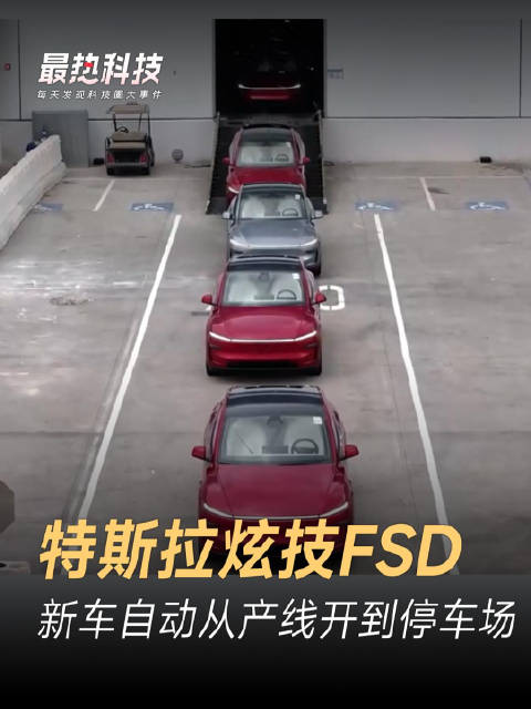 特斯拉炫技FSD，新车自动从产线开到停车场