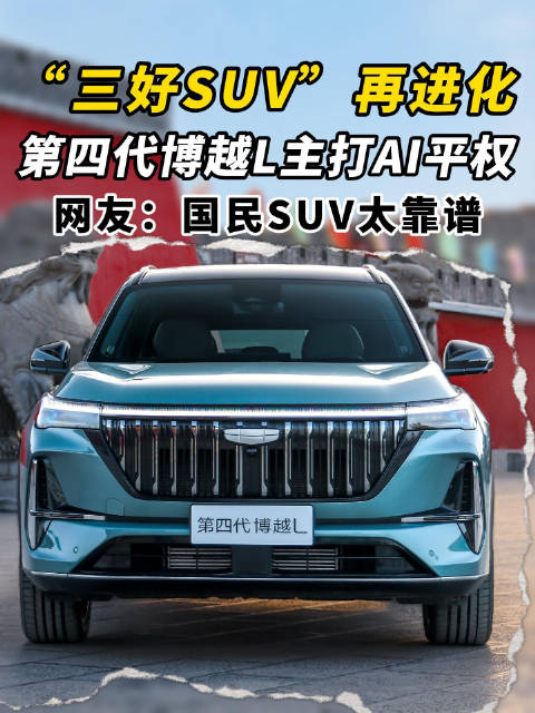 “三好SUV”再进化！第四代博越L主打AI平权，网友：国民SUV太靠谱