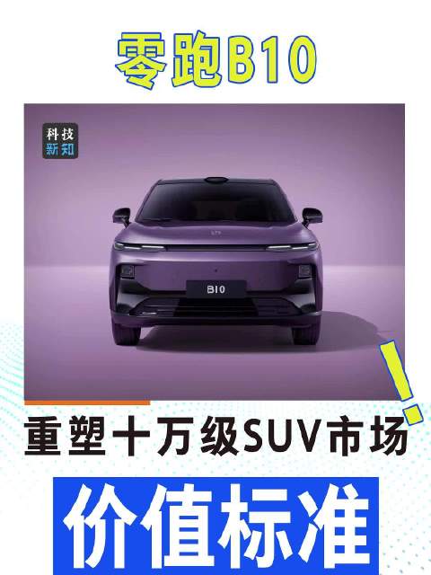 价格、配置、品质全暴击！零跑B10凭啥成为10万级SUV满配首选？