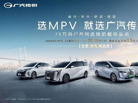 不负中国MPV专家75万车主信赖，传祺E8重新定义家庭出行新标杆