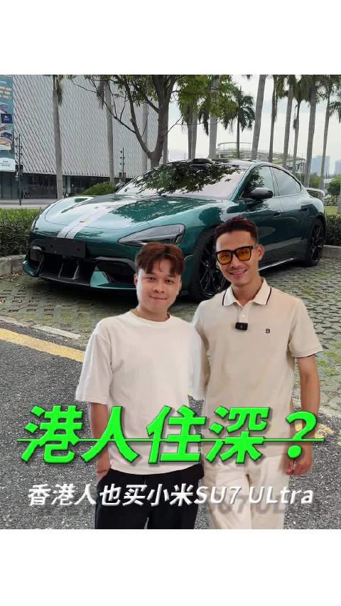香港首批小米su7 ultra车主身份揭秘