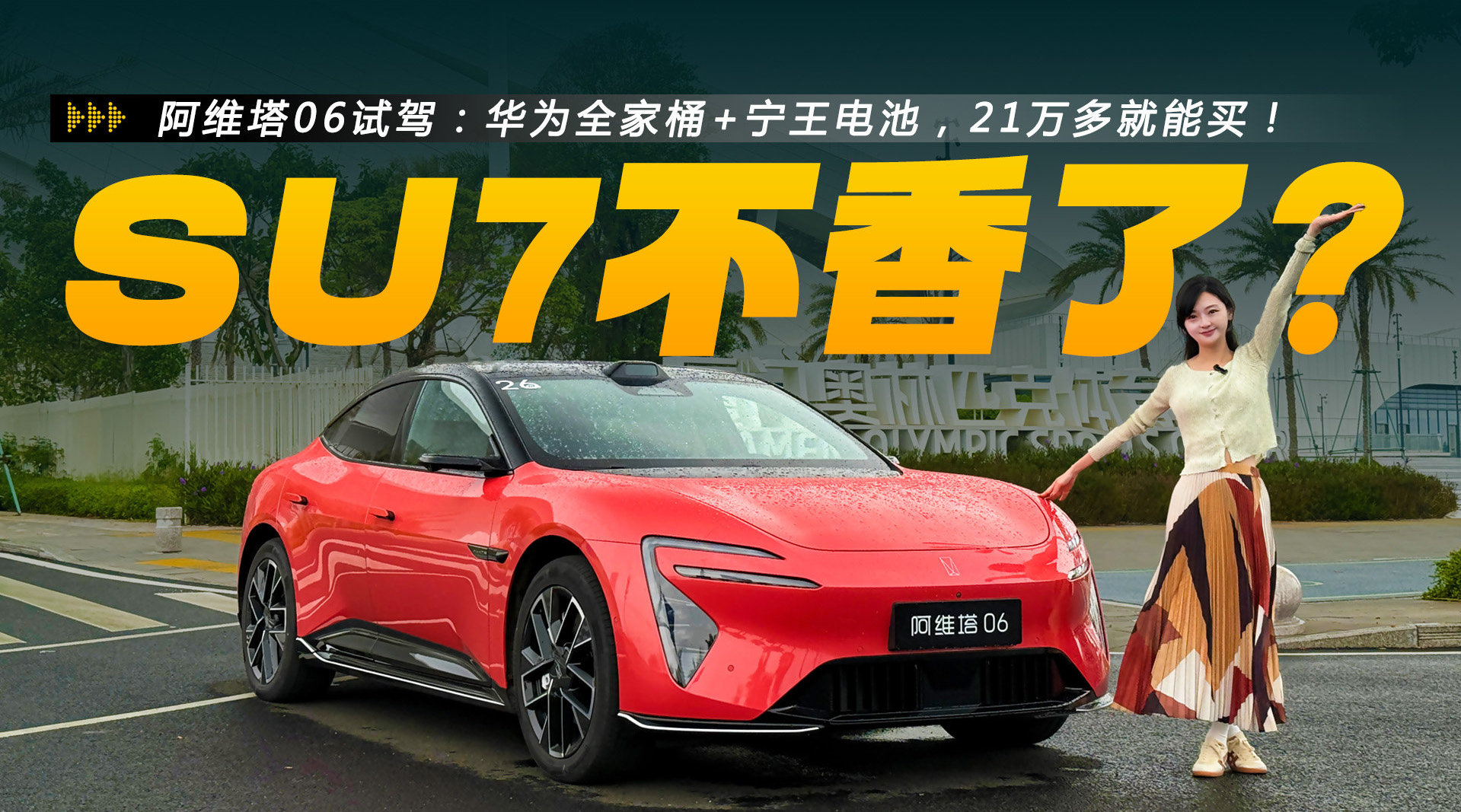 阿维塔06试驾：华为全家桶+宁王电池，21万多就能买！SU7不香了！