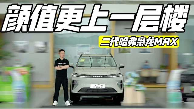 实拍二代哈弗枭龙MAX，外观内饰设计进化，智驾+智能座舱升级