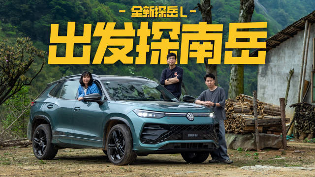 拒绝精神内耗！打工人和全新探岳L的衡山登高之旅 探山揽岳的意义…